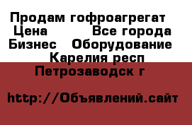 Продам гофроагрегат › Цена ­ 111 - Все города Бизнес » Оборудование   . Карелия респ.,Петрозаводск г.